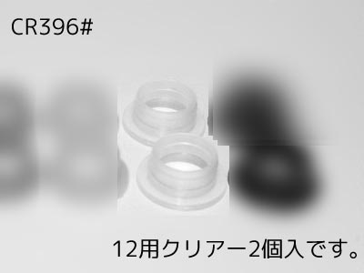 CR396#　　エキゾーストガスケット　12用クリアー【2pcs/2個入】