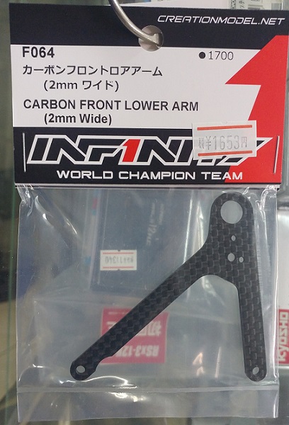 F064　　CARBON FRONT LOWER ARM(2mmWide)