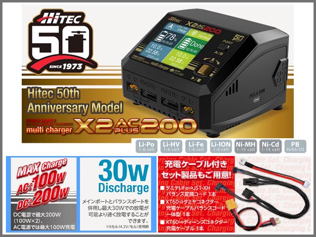 ハイテック　44351　　マルチチャージャー X2 AC PLUS 200　50周年記念モデル ケーブル付きセット