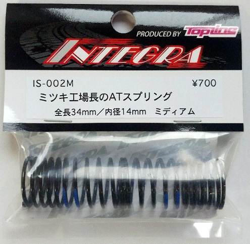 TOP LINE　IS-002M　　 INTEGRA　ミツキ工場長のAT スプリング 34mm ミディアム