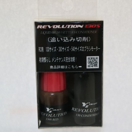 REV-004　Revolution 130S