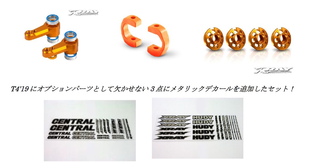 "【XRAY T4 2019にあわせて入荷予定】302525S# XRAY T4 2019用 オプションパーツセット "【XRAY T4 2019にあわせて入荷予定】302525S# XRAY T4 2019用 オプションパーツセット