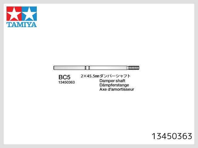 タミヤ　13450363　　2x45.5mm ダンパーシャフトSUS (1本)