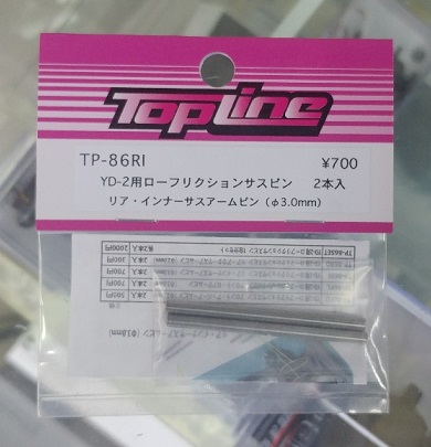 TOP LINE　TP-86RI　　YD-2用ローフリクションサスピン　リア・インナーサスアームピン(φ3.0mm)
