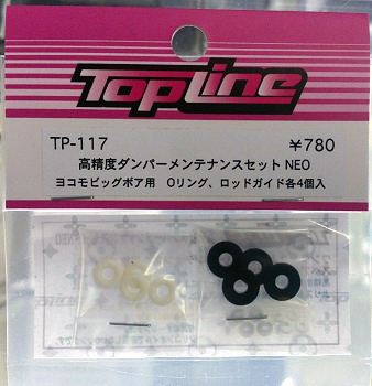 TOP LINE　TP-117　高精度ダンパーメンテナンスセット NEO ヨコモビッグボア用(各4個入り)