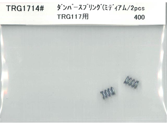 TRG1714#　　ダンパースプリング(ミディアム) / TRG117用