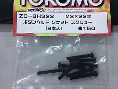 ヨコモ　ZC-BH322　　M3×22 ボタンヘッドソケットスクリュー（8本入）