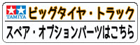 ビッグタイヤ・トラック用スペア＆オプションパーツ