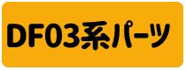 DF03･03Ra パーツ