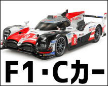 Ｆ−１・Ｃカー