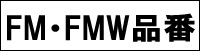 FM･FMW品番
