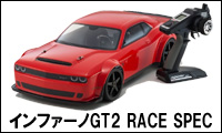 インファーノGT2 RACE SPEC パーツ