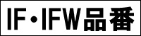 IF･IFW･IFF･IFS品番