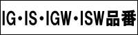 IG･IS･IGW･ISW品番
