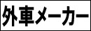 外国車