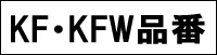 KF･KFW品番