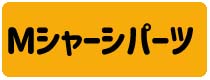 Mシャーシ