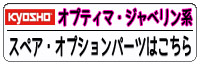 復刻 OPTIMA･ジャベリン系　パーツ