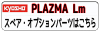 PLAZMA Lm シリーズ　パーツ