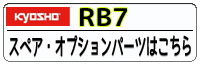 ULTIMA RB7 パーツ