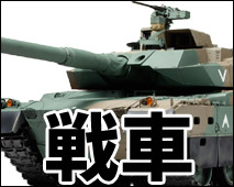 戦車(タンク)