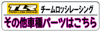 LOSI その他車種パーツ