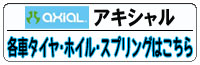アキシャル各車種用タイヤ ホイール スプリング