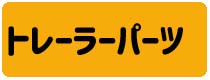 1/14 ビッグトラック･トレーラーオプションパーツ