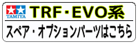 TRF･EVO系パーツ