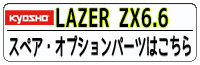 LAZER ZX6.6 パーツ