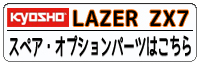 LAZER ZX7 パーツ