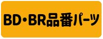 BD･DR品番パーツ