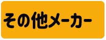 その他メーカー