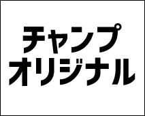 チャンプオリジナル