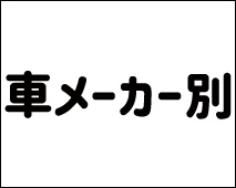 車メーカー別はこちら