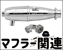 マフラー・マニホールド関連 : ラジコンネットショップ ☆CHAMP