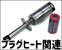 プラグブースター　充電器