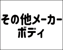 その他メーカーボディ