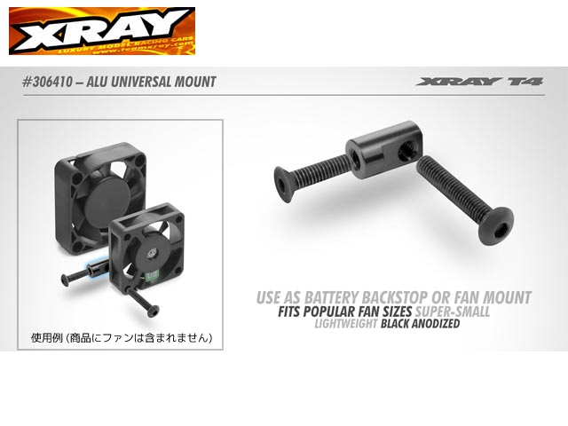 XRAY　306410#　　アルミユニバーサルマウント【ブラック】