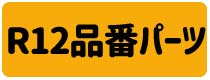R12品番
