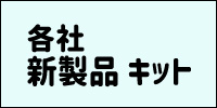 その他メーカー新製品