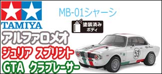 タミヤ　アルファロメオ　ジュリア　スプリント　GTA　クラブレース　MB-01