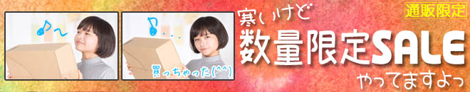 限定セール
