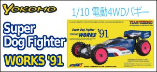 ヨコモ　スーパードッグファイターワークス’91