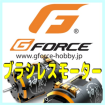 G-FORCE ブラシレスモーター