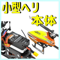 ①小型完成機 本体・フルセット・パーツ : ラジコンネットショップ 