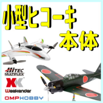 小型完成ヒコーキ本体