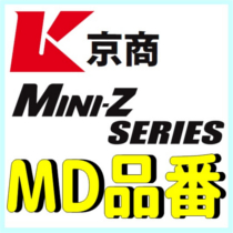 MD 品番