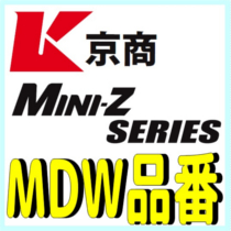 MDW 品番