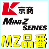 MZ 品番